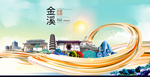 金溪大醉美魅力智慧城市海报