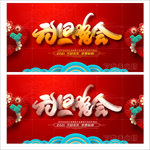 元旦晚会
