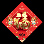 2021春节福字