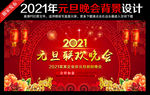 2021年元旦联欢晚会