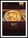 锅巴