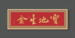 牌匾 书法