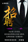 招聘海报黑色经典创意招聘海报