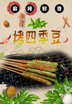 烤四季豆