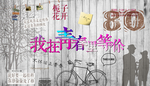 一起走过的青春主题背景墙