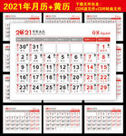 2021日历黄历