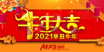 2021年 台历封面 牛年大吉