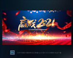 2021年会舞台背景年会背景