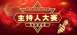 主持人大赛