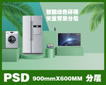 淡绿色家电环保海报PSD