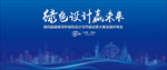 绿色设计赢未来 会议背景画面