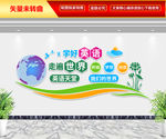 学好英语 走遍世界