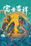 富贵吉祥