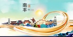 南丰大醉美魅力智慧城市海报