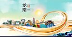 龙南大醉美魅力智慧城市海报