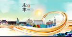 永丰大醉美魅力智慧城市海报