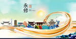 永修大醉美魅力智慧城市海报