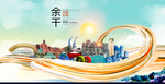 余干大醉美魅力智慧城市海报