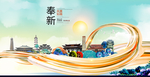 奉新大醉美魅力智慧城市海报