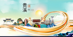 贵溪大醉美魅力智慧城市海报