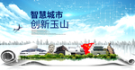 玉山大数据科技创新智慧城市海报