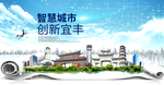 宜丰大数据科技创新智慧城市海报