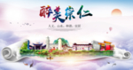 崇仁大醉美文明卫生城市印象海报