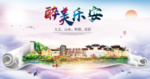 乐安大醉美文明卫生城市印象海报