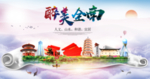 全南大醉美文明卫生城市印象海报