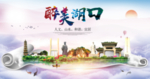 湖口大醉美文明卫生城市印象海报