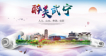 武宁大醉美文明卫生城市印象海报