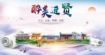 进贤大醉美文明卫生城市印象海报