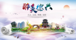 德兴大醉美文明卫生城市印象海报
