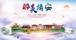 靖安大醉美文明卫生城市印象海报