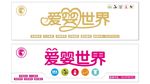 爱婴世界