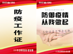 防疫工作证