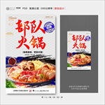 部队火锅