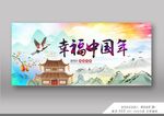 幸福中国年