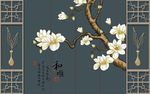 白玉兰新中式和顺客厅背景墙