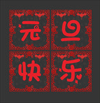 元旦窗花