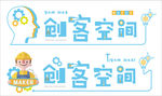 学校创客室文化墙