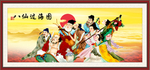 八仙过海