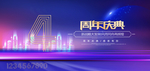 4周年庆典