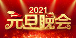 元旦晚会