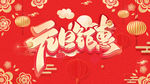 元旦