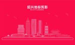 绍兴