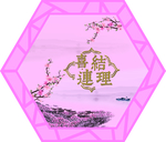 婚庆舞台背景设计