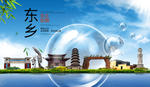 东乡山水旅游环保城市印象海报