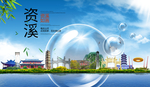 资溪山水旅游环保城市印象海报