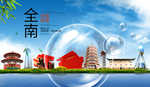 全南山水旅游环保城市印象海报